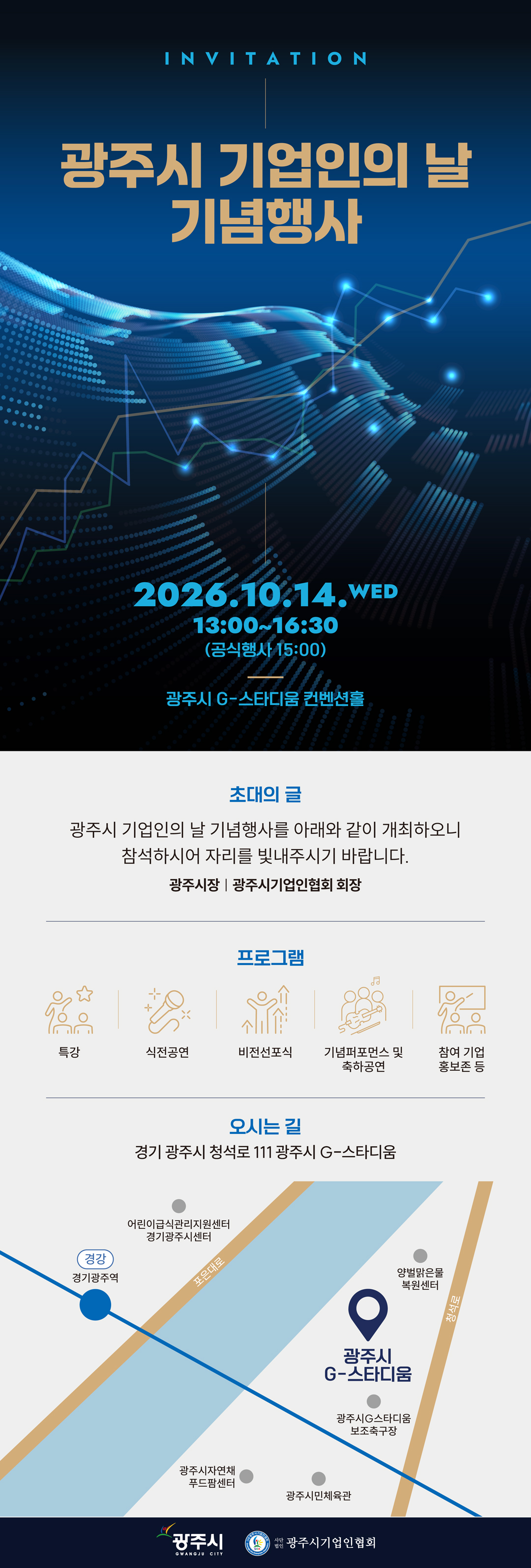 광주시 기업인의 날 기념행사 초대장 — 2026.10.14(수) 13:00~16:30, 광주시 G-스타디움 컨벤션홀